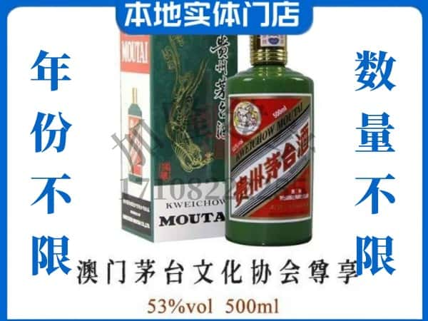 ​赣州市回收澳门茅台文化协会尊享茅台酒空瓶